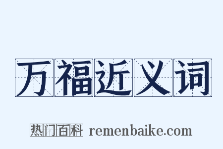 万福近义词是什么意思的图片